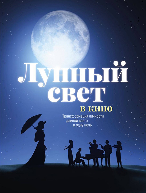 Кино Лунный свет